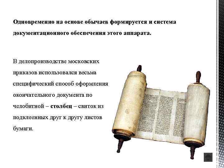Одновременно на основе обычаев формируется и система документационного обеспечения этого аппарата. В делопроизводстве московских