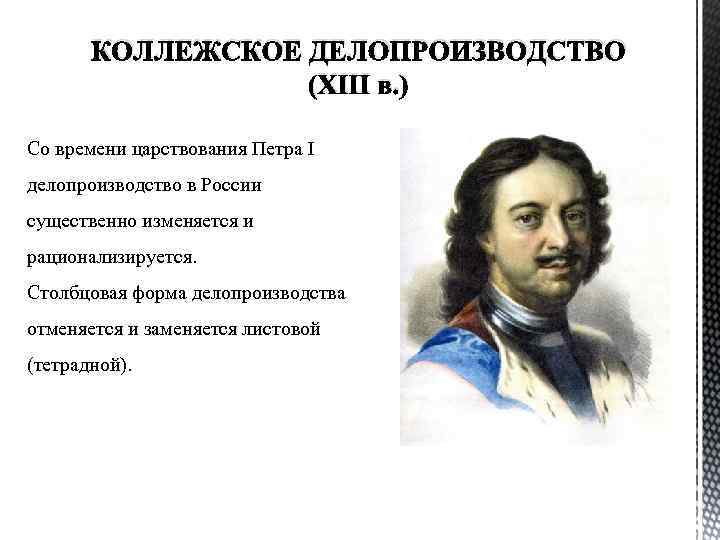 КОЛЛЕЖСКОЕ ДЕЛОПРОИЗВОДСТВО (XIII в. ) Со времени царствования Петра I делопроизводство в России существенно