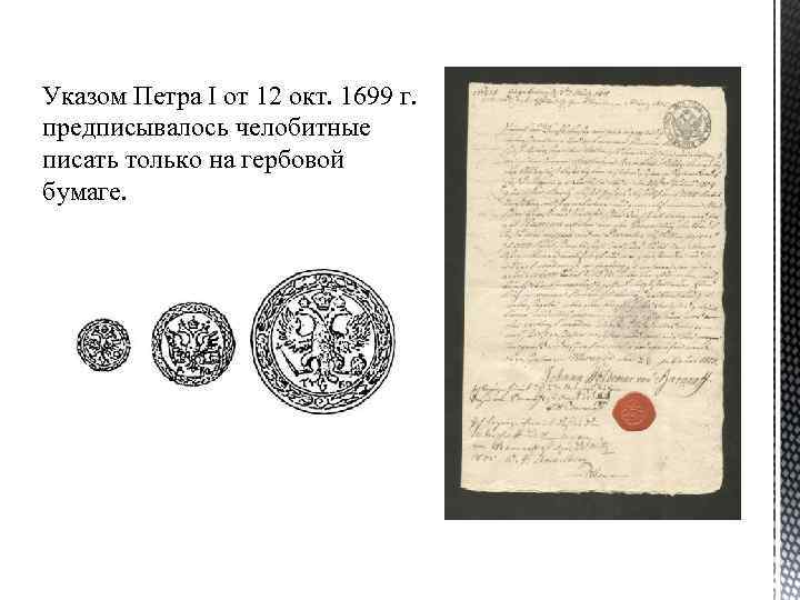 Указом Петра I от 12 окт. 1699 г. предписывалось челобитные писать только на гербовой