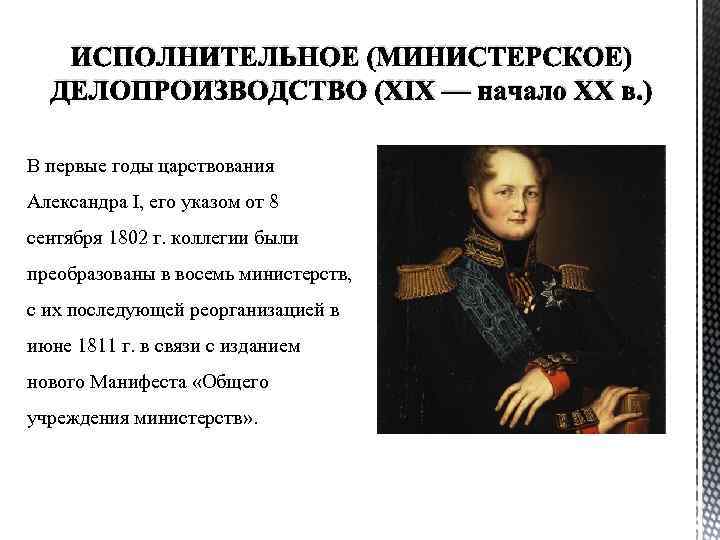 ИСПОЛНИТЕЛЬНОЕ (МИНИСТЕРСКОЕ) ДЕЛОПРОИЗВОДСТВО (XIX — начало XX в. ) В первые годы царствования Александра