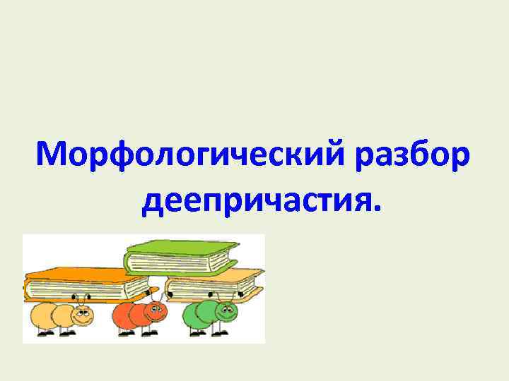 Морфологический разбор деепричастия. 