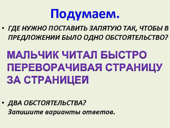 Подумаем. • ГДЕ НУЖНО ПОСТАВИТЬ ЗАПЯТУЮ ТАК, ЧТОБЫ В ПРЕДЛОЖЕНИИ БЫЛО ОДНО ОБСТОЯТЕЛЬСТВО? •