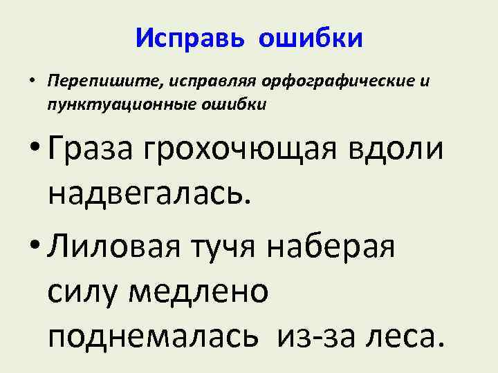 Исправь ошибки • Перепишите, исправляя орфографические и пунктуационные ошибки • Граза грохочющая вдоли надвегалась.