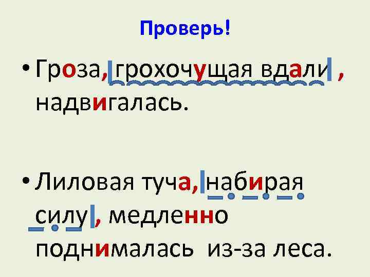 Проверь! • Гроза, грохочущая вдали , надвигалась. • Лиловая туча, набирая силу , медленно