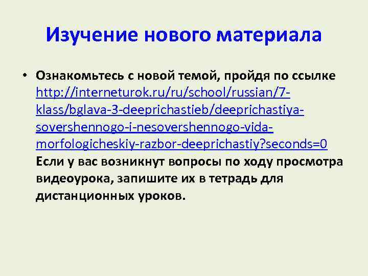 Изучение нового материала • Ознакомьтесь с новой темой, пройдя по ссылке http: //interneturok. ru/ru/school/russian/7