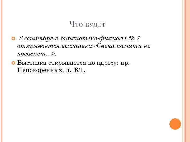 ЧТО БУДЕТ 2 сентября в библиотеке-филиале № 7 открывается выставка «Свеча памяти не погаснет…»