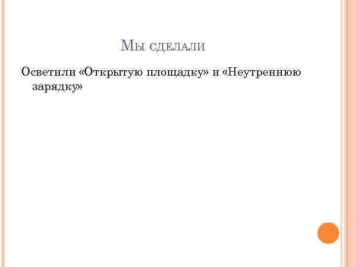 МЫ СДЕЛАЛИ Осветили «Открытую площадку» и «Неутреннюю зарядку» 