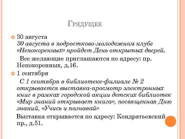 ГРЯДУЩЕЕ 30 августа в подростково-молодежном клубе «Непокоренных» пройдет День открытых дверей. Все желающие приглашаются