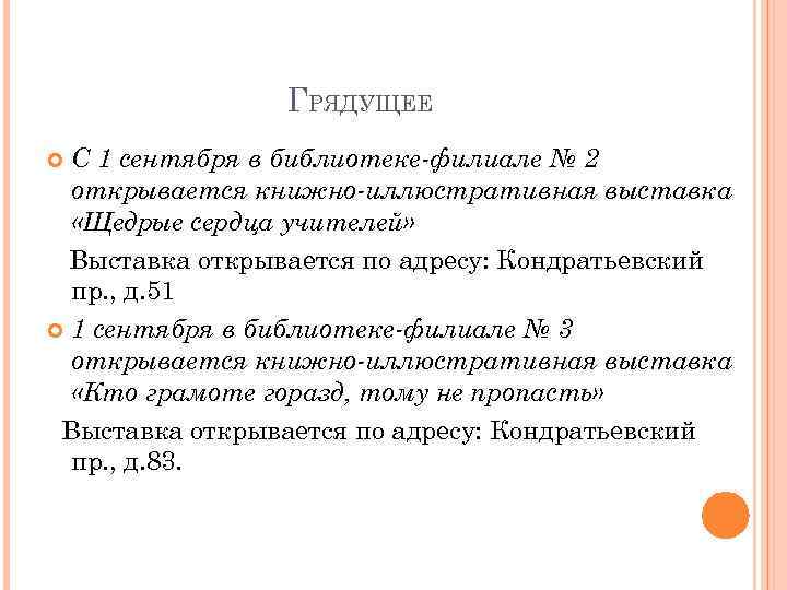 ГРЯДУЩЕЕ С 1 сентября в библиотеке-филиале № 2 открывается книжно-иллюстративная выставка «Щедрые сердца учителей»