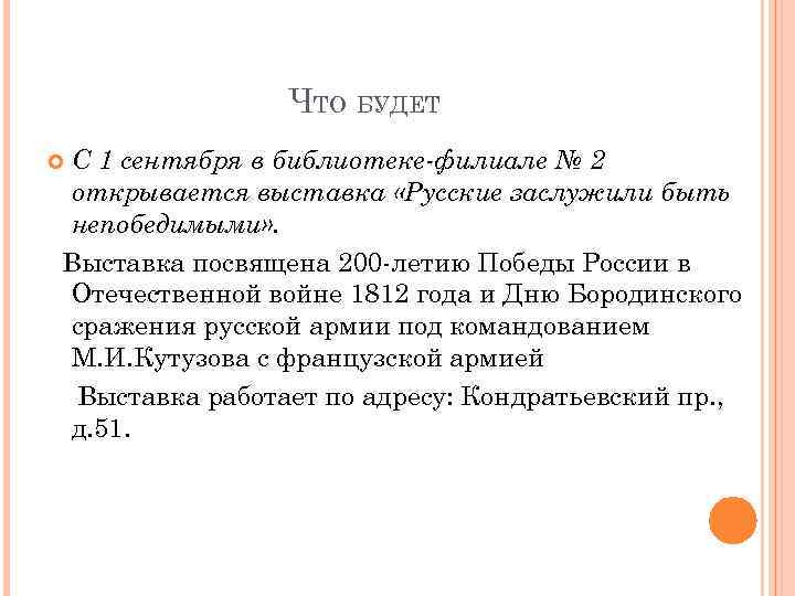 ЧТО БУДЕТ С 1 сентября в библиотеке-филиале № 2 открывается выставка «Русские заслужили быть