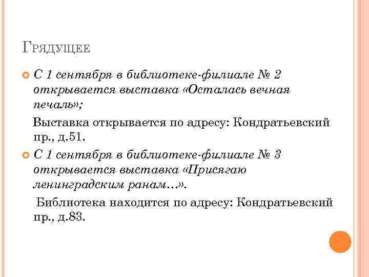 ГРЯДУЩЕЕ С 1 сентября в библиотеке-филиале № 2 открывается выставка «Осталась вечная печаль» ;