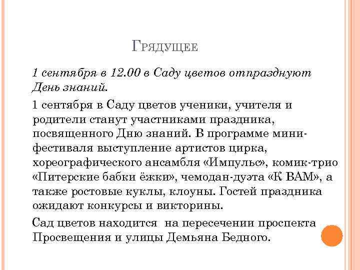 ГРЯДУЩЕЕ 1 сентября в 12. 00 в Саду цветов отпразднуют День знаний. 1 сентября