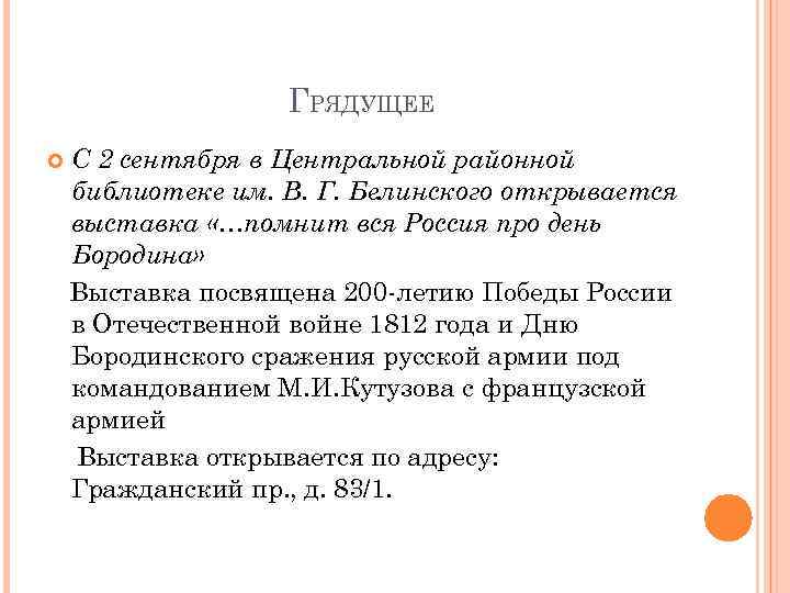 ГРЯДУЩЕЕ С 2 сентября в Центральной районной библиотеке им. В. Г. Белинского открывается выставка