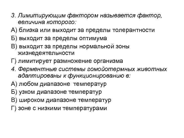 3. Лимитирующим фактором называется фактор, величина которого: А) близка или выходит за пределы толерантности