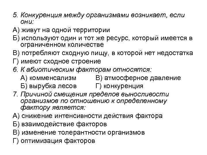 5. Конкуренция между организмами возникает, если они: А) живут на одной территории Б) используют