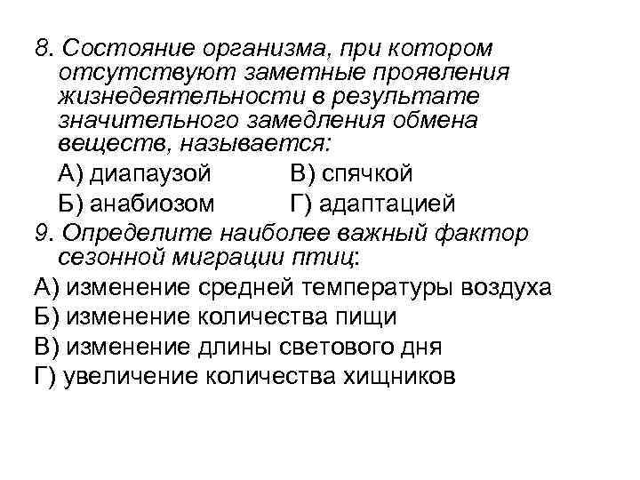 8. Состояние организма, при котором отсутствуют заметные проявления жизнедеятельности в результате значительного замедления обмена