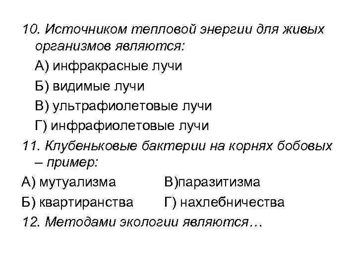 10. Источником тепловой энергии для живых организмов являются: А) инфракрасные лучи Б) видимые лучи