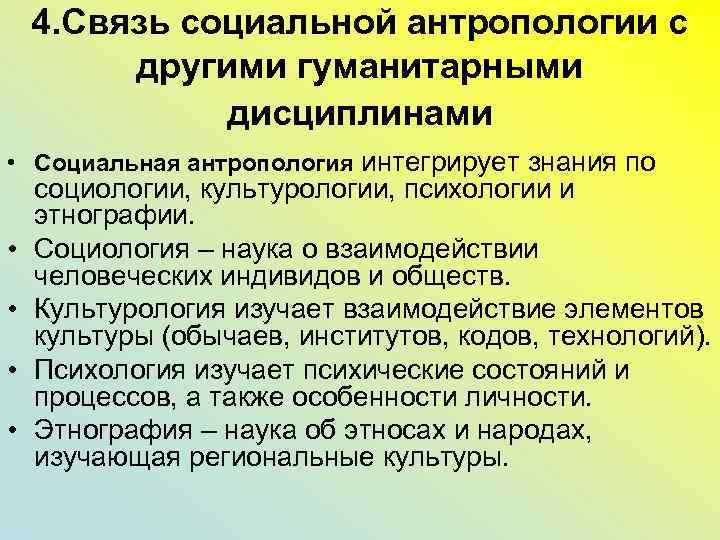 Культуроведение. Связь антропологии с другими науками. Социология и социальная антропология. Связь этнографии с другими дисциплинами. Взаимосвязь социологии и социальной антропологии.