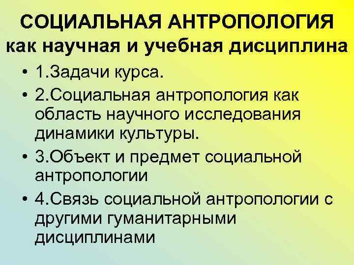 Методы социальной антропологии