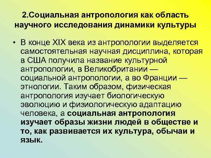2. Социальная антропология как область научного исследования динамики культуры • В конце XIX века