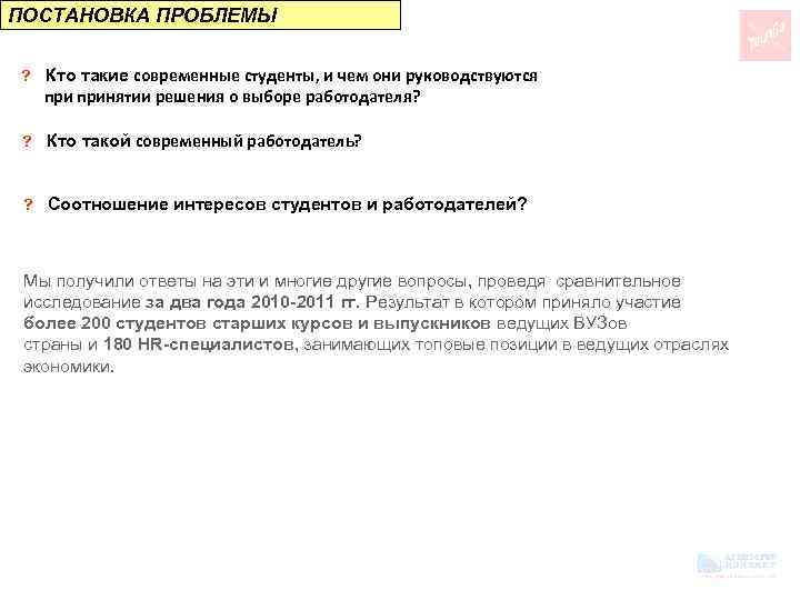 ПОСТАНОВКА ПРОБЛЕМЫ ? Кто такие современные студенты, и чем они руководствуются принятии решения о