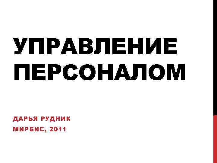 УПРАВЛЕНИЕ ПЕРСОНАЛОМ ДАРЬЯ РУДНИК МИРБИС, 2011 