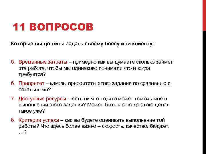 11 ВОПРОСОВ Которые вы должны задать своему боссу или клиенту: 5. Временные затраты –