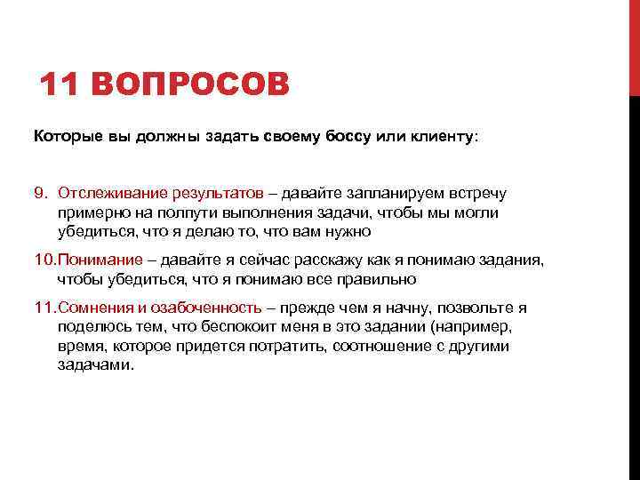 11 ВОПРОСОВ Которые вы должны задать своему боссу или клиенту: 9. Отслеживание результатов –