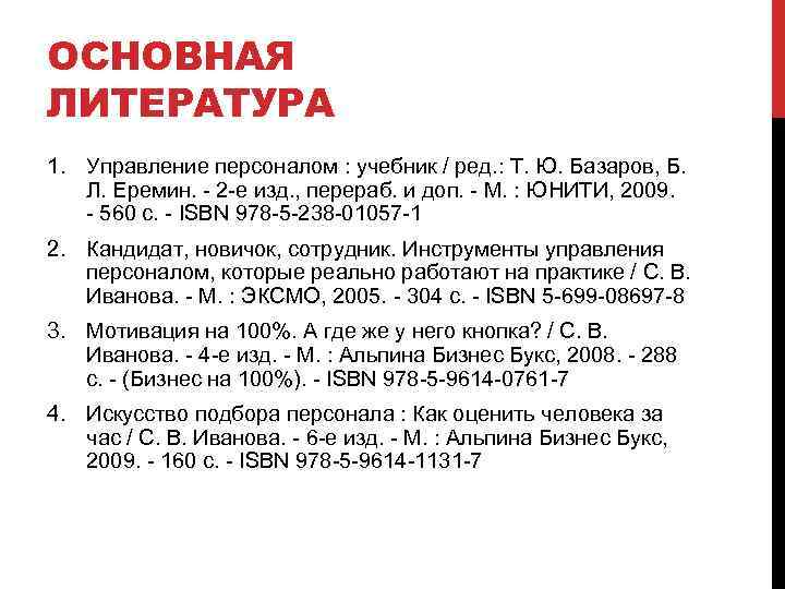 ОСНОВНАЯ ЛИТЕРАТУРА 1. Управление персоналом : учебник / ред. : Т. Ю. Базаров, Б.