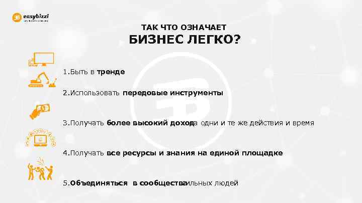 ТАК ЧТО ОЗНАЧАЕТ БИЗНЕС ЛЕГКО? 1. Быть в тренде 2. Использовать передовые инструменты 3.