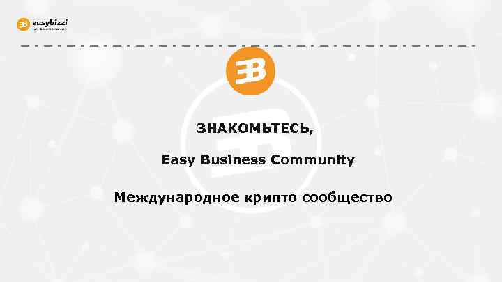 ЗНАКОМЬТЕСЬ, Easy Business Community Международное крипто сообщество 