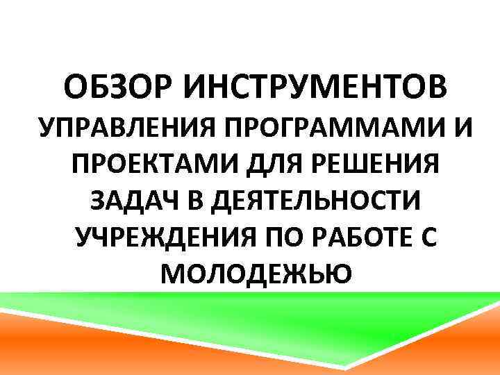 ОБЗОР ИНСТРУМЕНТОВ УПРАВЛЕНИЯ ПРОГРАММАМИ И ПРОЕКТАМИ ДЛЯ РЕШЕНИЯ ЗАДАЧ В ДЕЯТЕЛЬНОСТИ УЧРЕЖДЕНИЯ ПО РАБОТЕ
