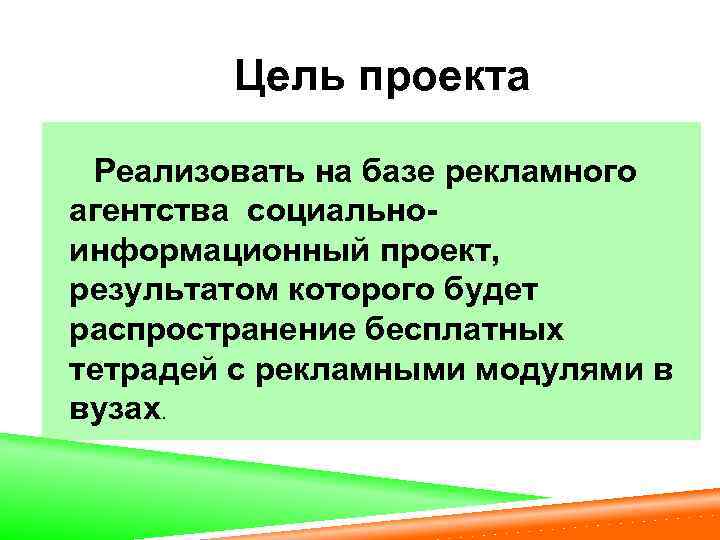Цель проекта Реализовать на базе рекламного агентства социальноинформационный проект, результатом которого будет распространение бесплатных
