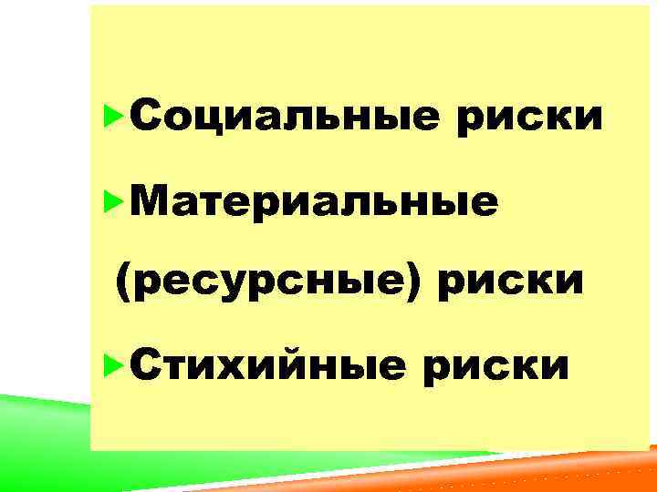  Социальные риски Материальные (ресурсные) риски Стихийные риски 