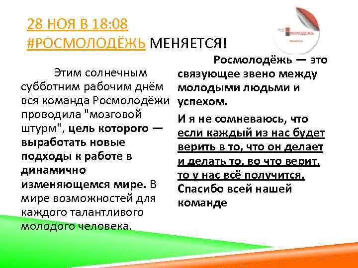28 НОЯ В 18: 08 #РОСМОЛОДЁЖЬ МЕНЯЕТСЯ! Росмолодёжь — это Этим солнечным связующее звено
