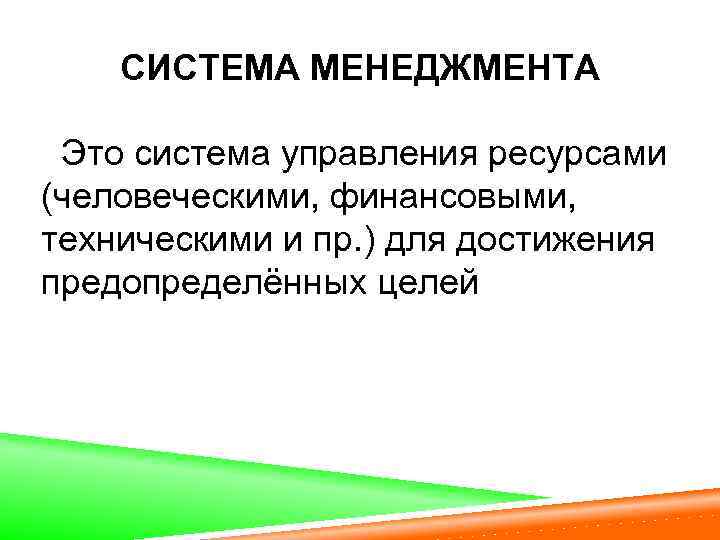 СИСТЕМА МЕНЕДЖМЕНТА Это система управления ресурсами (человеческими, финансовыми, техническими и пр. ) для достижения