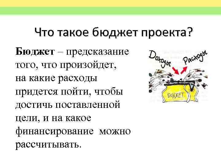 Что такое бюджет проекта? Бюджет – предсказание того, что произойдет, на какие расходы придется