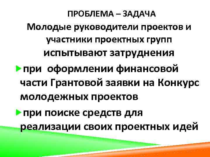 ПРОБЛЕМА – ЗАДАЧА Молодые руководители проектов и участники проектных групп испытывают затруднения при оформлении