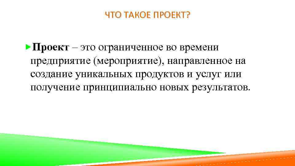 ЧТО ТАКОЕ ПРОЕКТ? Проект – это ограниченное во времени предприятие (мероприятие), направленное на создание