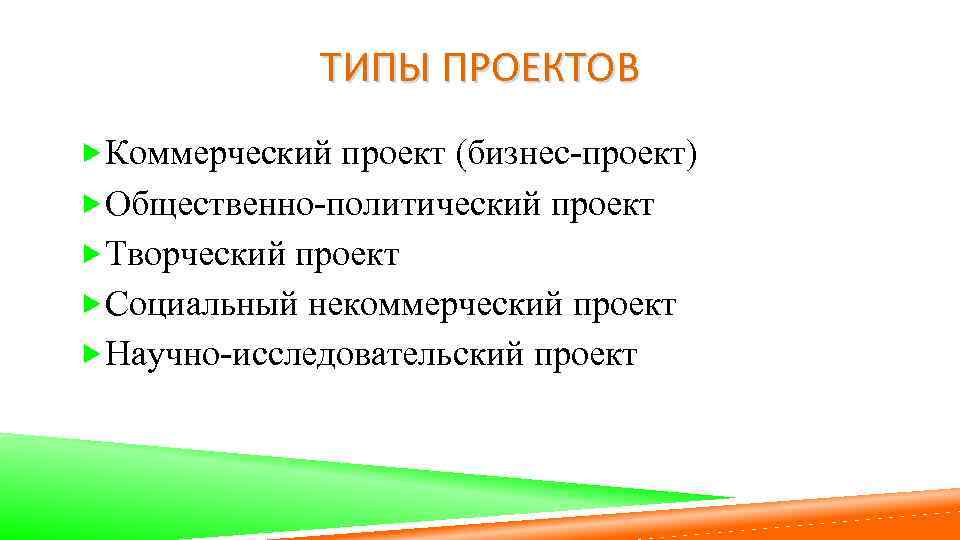 Коммерческий проект. Типы проектов. Некоммерческий проект. Виды проектов коммерческие.