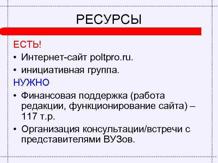РЕСУРСЫ ЕСТЬ! • Интернет-сайт poltpro. ru. • инициативная группа. НУЖНО • Финансовая поддержка (работа