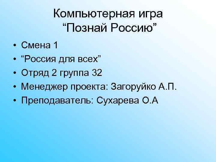 Компьютерная игра “Познай Россию” • • • Смена 1 “Россия для всех” Отряд 2