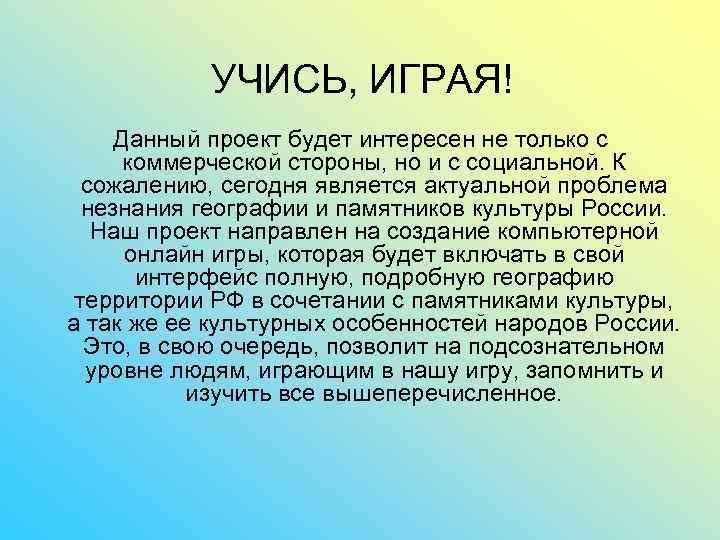 УЧИСЬ, ИГРАЯ! Данный проект будет интересен не только с коммерческой стороны, но и с