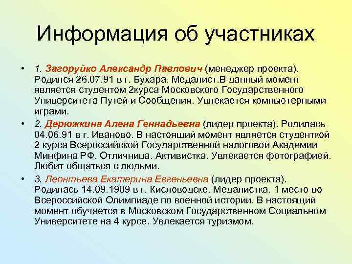 Информация об участниках • 1. Загоруйко Александр Павлович (менеджер проекта). Родился 26. 07. 91