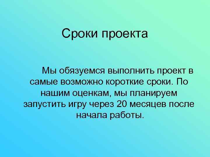 Сроки проекта Мы обязуемся выполнить проект в самые возможно короткие сроки. По нашим оценкам,