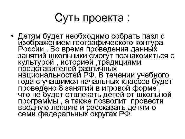 Суть проекта : • Детям будет необходимо собрать пазл с изображением географического контура России.