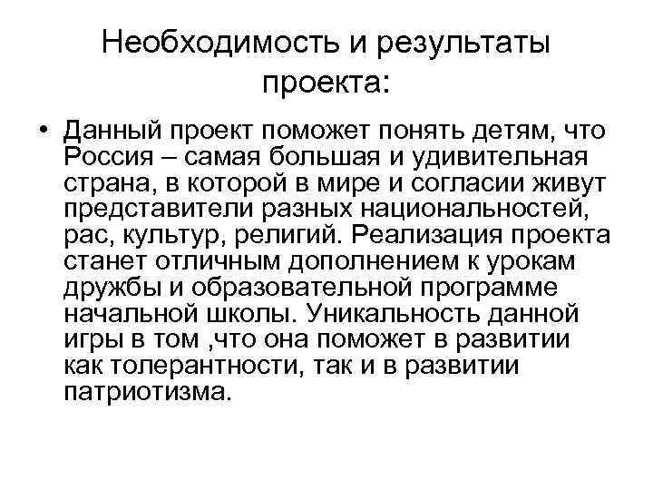 Необходимость и результаты проекта: • Данный проект поможет понять детям, что Россия – самая