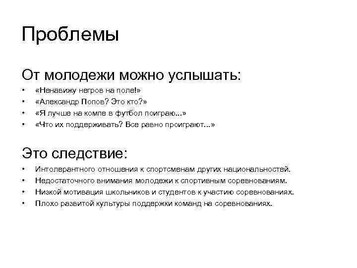 Проблемы От молодежи можно услышать: • • «Ненавижу негров на поле!» «Александр Попов? Это