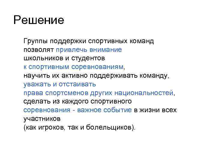 Решение Группы поддержки спортивных команд позволят привлечь внимание школьников и студентов к спортивным соревнованиям,