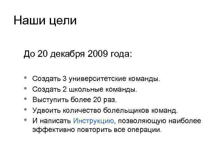 Наши цели До 20 декабря 2009 года: • • • Создать 3 университетские команды.